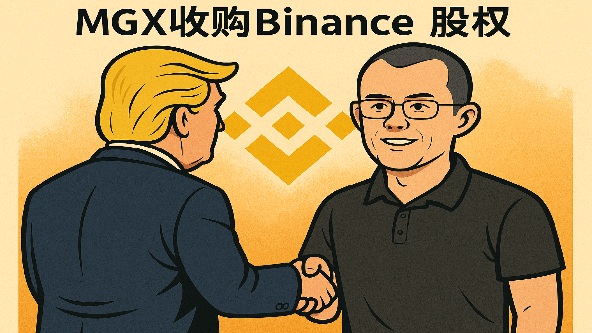 $USD1与Binance股权收购
